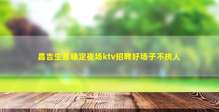 防城港夜总会招聘